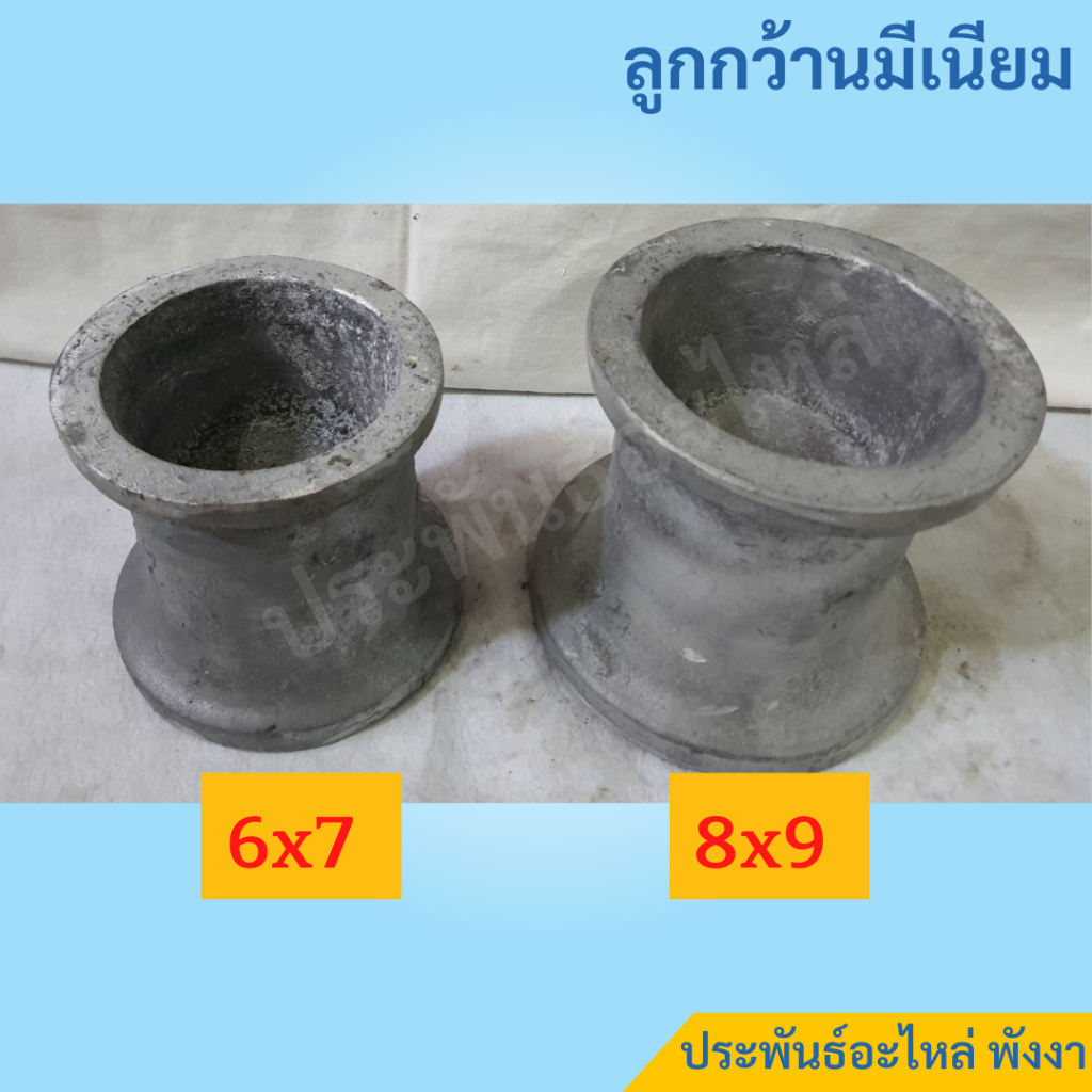 ลูกกว้านอลูมิเนียม ขนาด 6x7 และ 8x9