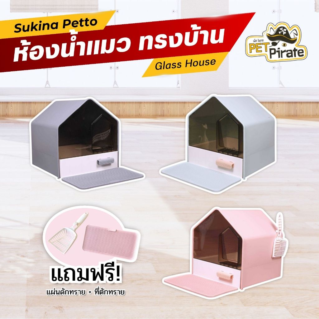Sukina Petto ห้องน้ำแมวทรงบ้าน รุ่น Glass House ดีไซน์สวย มาพร้อมที่ตักทรายขนาดใหญ่ และแผ่นดักทราย