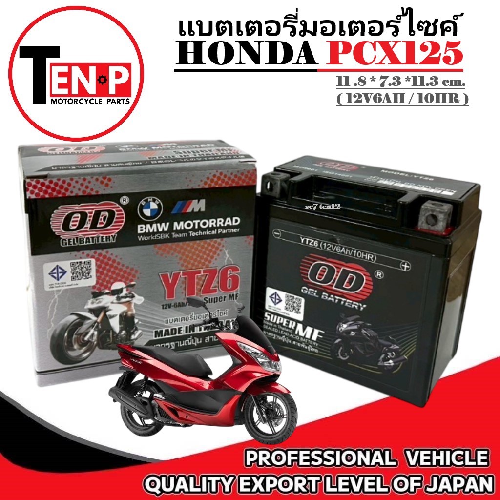 แบตเตอรี่มอเตอร์ไซค์ HONDA PCX125 แบตเตอรี่ ฮอนด้า พีซีเอ็กซ์125 ทุกรุ่น pcx125 honda (12V6AH/10HR)