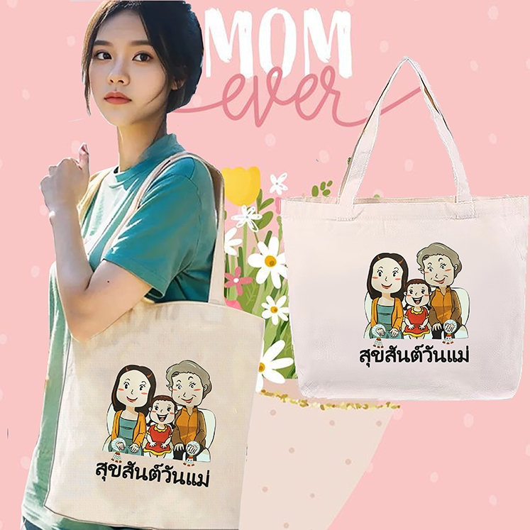 NEW~ Mother's Day canvas bag กระเป๋าผ้าใบ กระเป๋า Canvas ขนาดใหญ่ การใช้งานประจำวัน #Happy Mother's 
