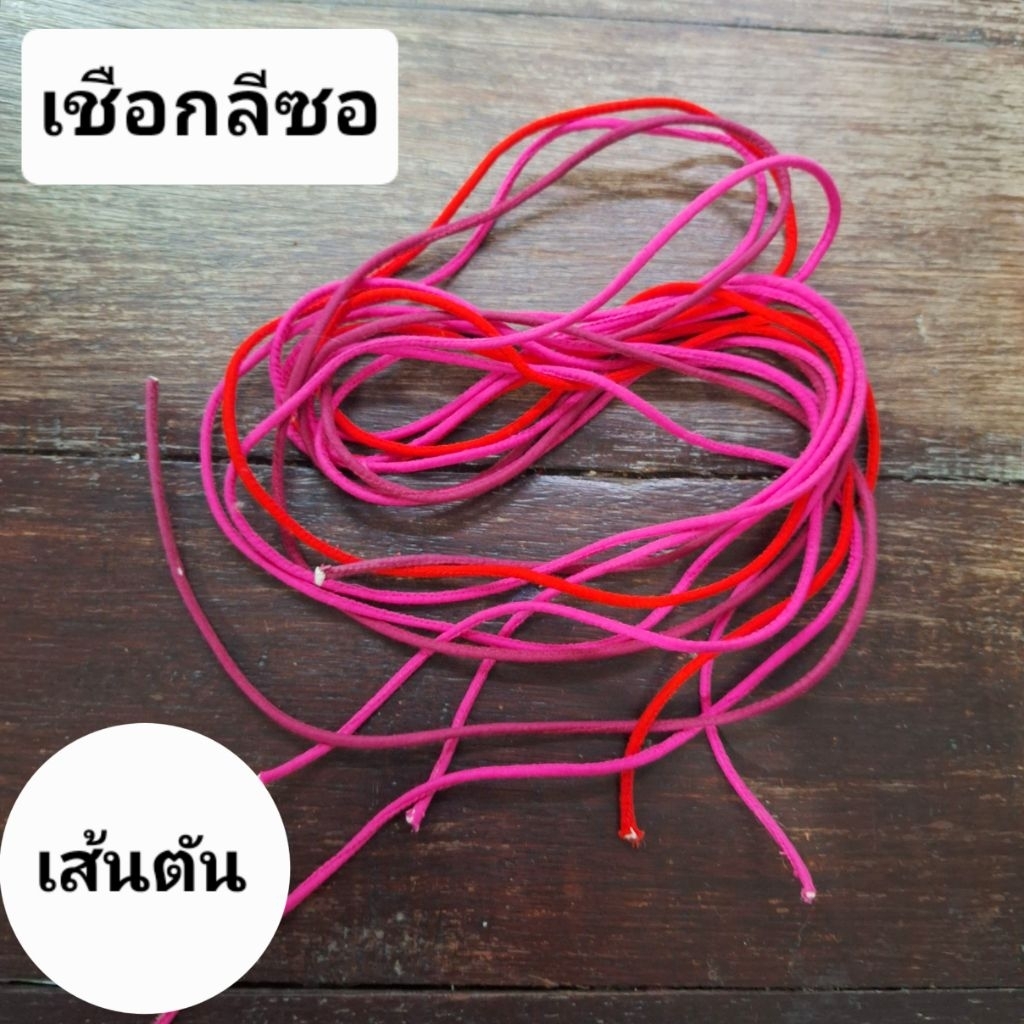 เชือกลีซอ เชือกผ้าชาวเขา เส้นตัน มีสีให้เลือก แบ่งขายเป็นเส้น