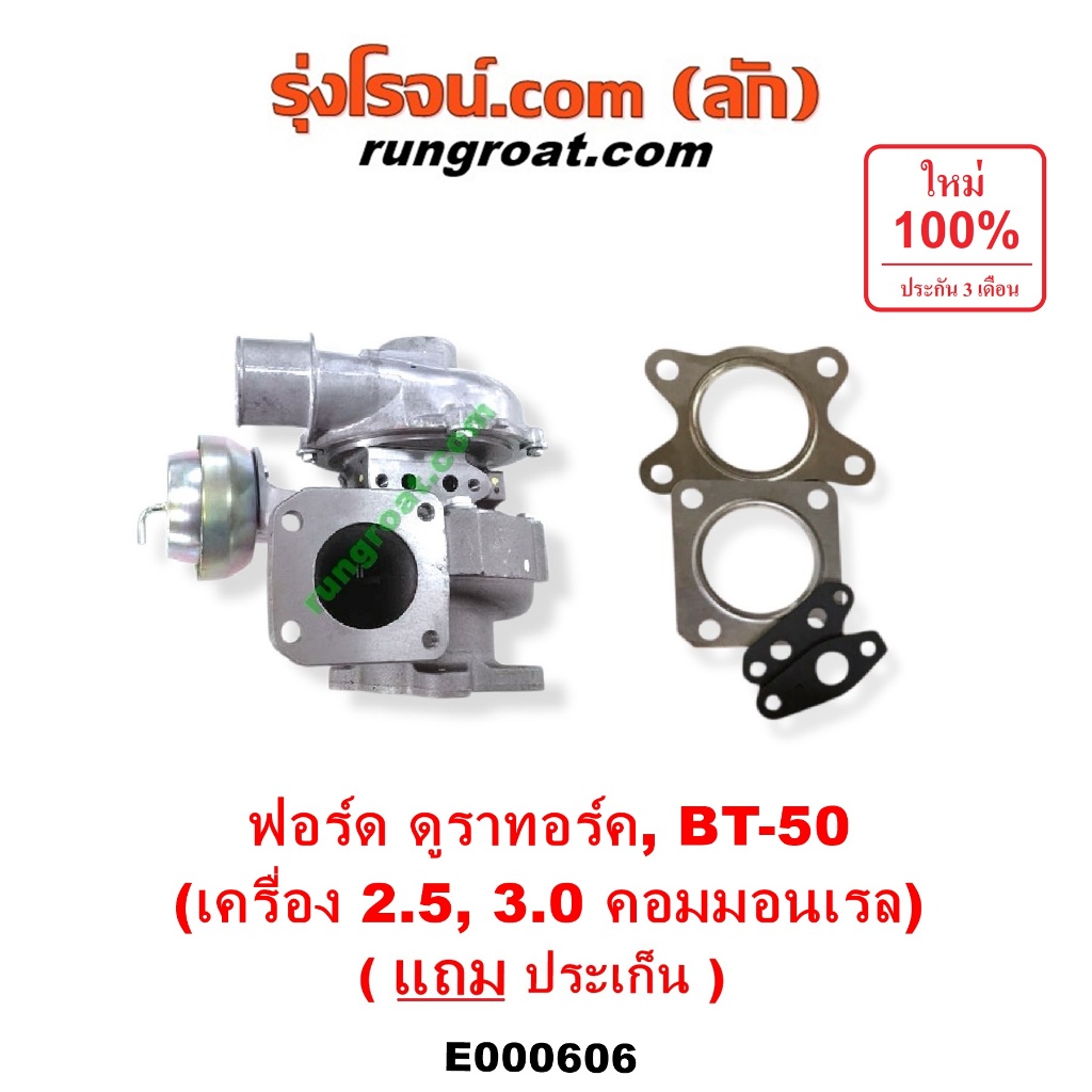 E000606 เทอร์โบ ฟอร์ด เรนเจอร์ ดูราทอร์ค WL WE เทอร์โบ BT50 บีที50 เทอร์โบ FORD RANGER MAZDA BT50 เท