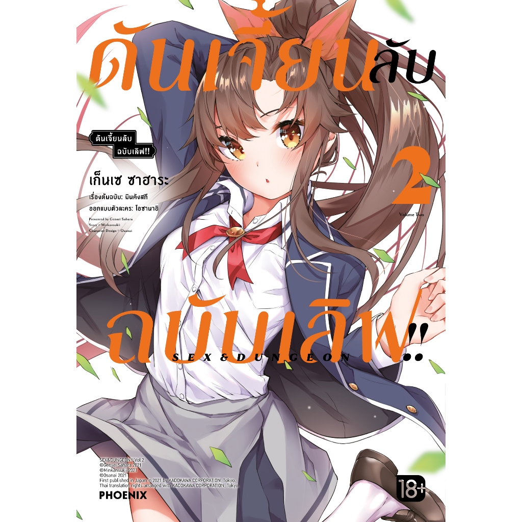 Phoenix Next หนังสือ Manga (มังงะ) ดันเจี้ยนลับฉบับเลิฟ!! เล่ม 2