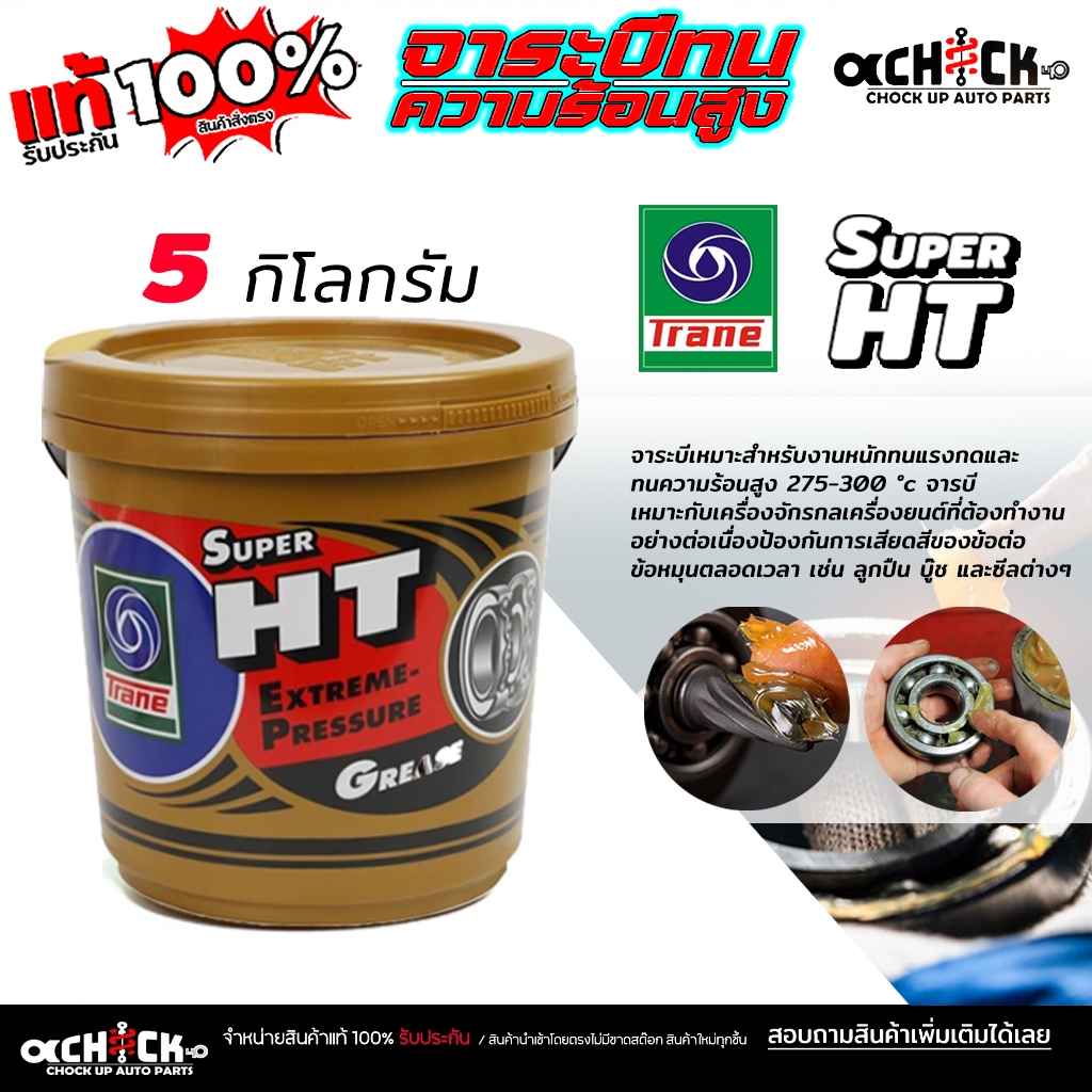 Trane Grease Super HT จาระบี เทรน ซูเปอร์ เอช ที จาระบี ทนความร้อน TRANE เทรน HT ขนาด 5 กิโลกรัม ( ม