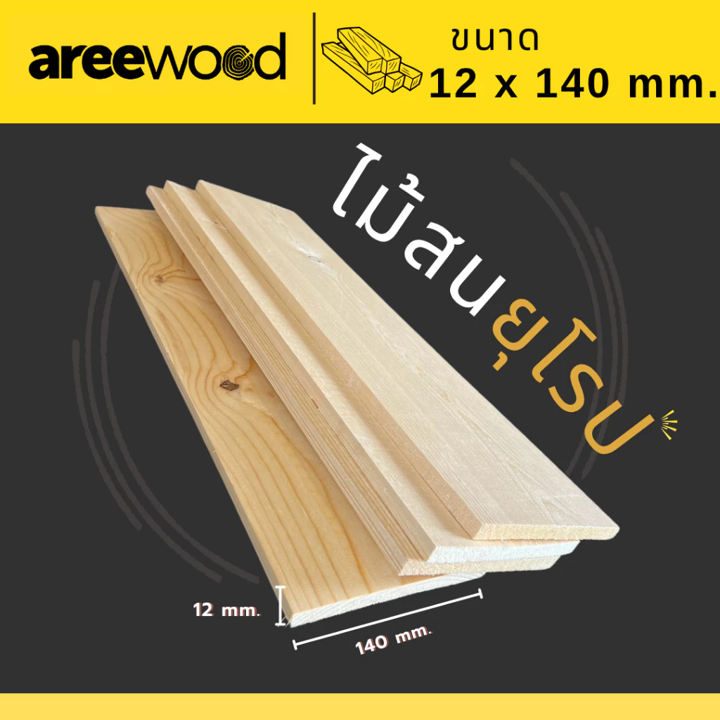 ไม้สนนอก นำเข้าจากยุโรป ขนาด : หนา 12 มม. หน้ากว้าง 140 มม. ยาว 590-1000 มม. เหมาะสำหรับงานเฟอร์นิเจอร์ และ งานDIY