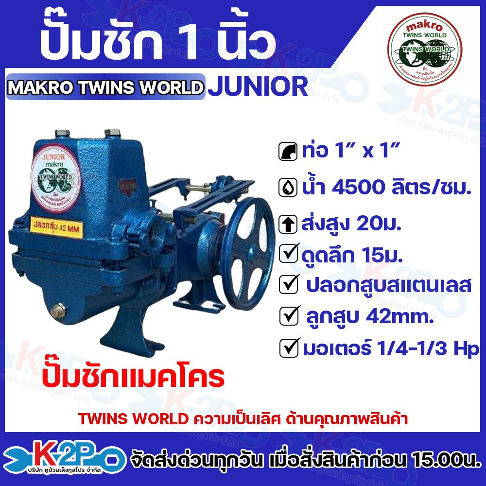 ปั๊มชัก MAKRO รุ่น TWINS WORLD JUNIOR **เครื่องเปล่า** ขนาด 1 นิ้ว 4500 ลิตร/ชม. กระบอกสูบ 42มิล ปั๊