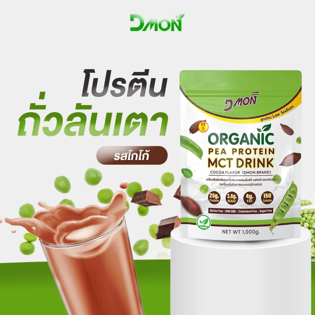 สูตรเจ Dmon โปรตีนพืช โปรตีนถั่วลันเตา ผสม MCT รสโกโก้ ขนาด 1,000 กรัม Pea Protein Vegan