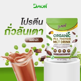 สูตรเจ Dmon โปรตีนพืช โปรตีนถั่วลันเตา ผสม MCT รสโกโก้ ขนาด 1,000 กรัม Pea Protein Vegan