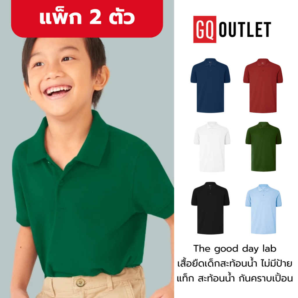 [แพ็ก 2 ตัว] The Good Day Lab™ เสื้อโปโลเด็กผ้าสะท้อนน้ำ ไม่มีป้ายแท็ก เสื้อโปโลเด็ก สะท้อนน้ำ กันคราบเปิ้อน