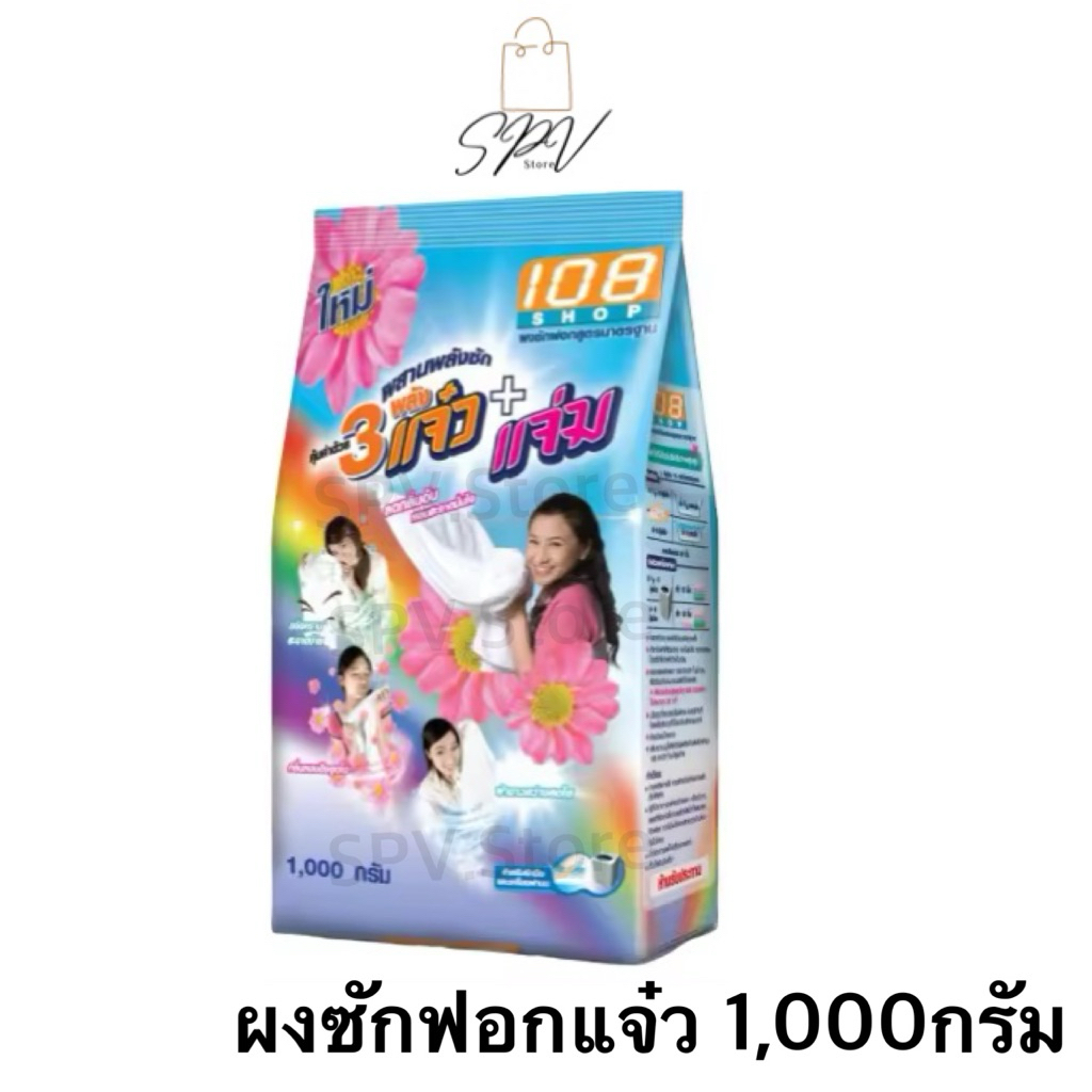 ผงซักฟอก 3แจ๋ว108 Shop 1,000กรัม (ถูก สุดคุ้ม)