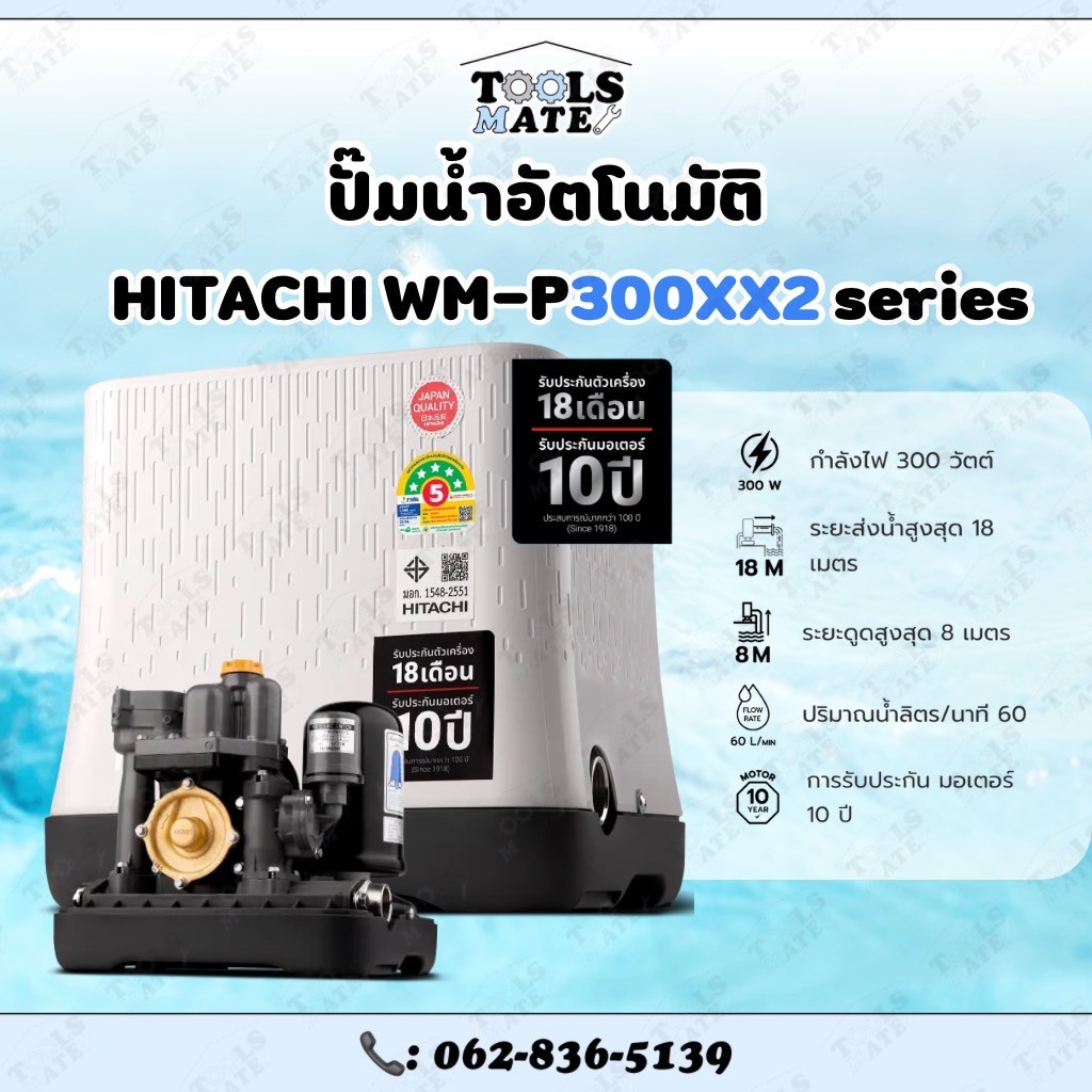 HITACHI ปั๊มน้ำอัตโนมัติ รุ่น WM-P300XX2 300 วัตต์ ท่อ 1 นิ้วปั๊มแรงดันคงที่