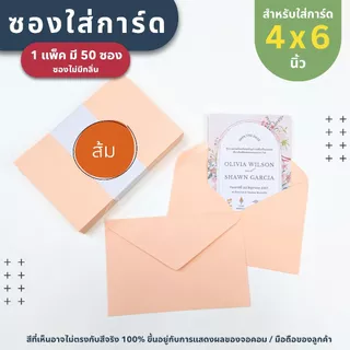 ซองใส่การ์ด ขนาด 4x6 นิ้ว ( 1 แพ็ค มี 50 ซอง ) หนา 100 แกรม - ซองงานแต่ง การ์ดงานบวช การ์ดเชิญ
