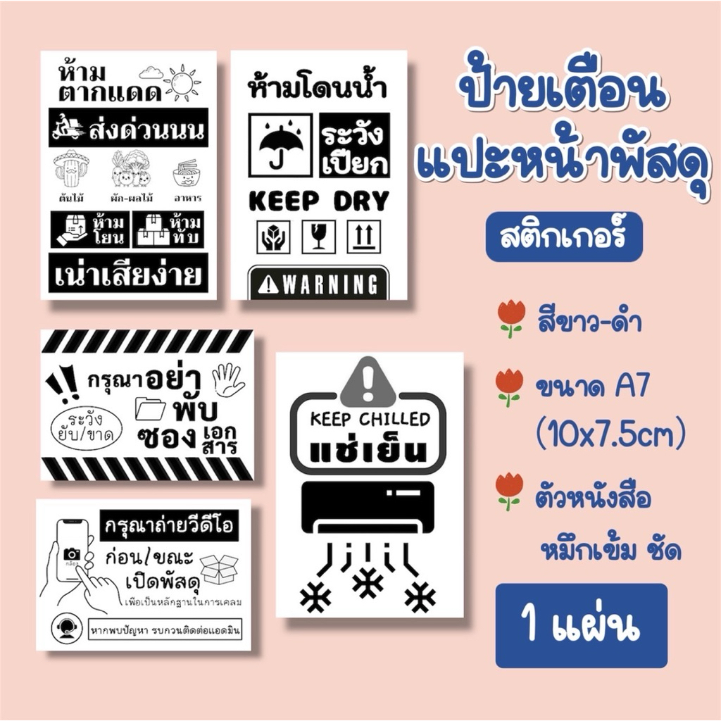 1 แผ่น สติกเกอร์ ป้ายเตือน แปะหน้าพัสดุ ระวังแตก ส่งด่วน ต้นไม้ ผลไม้ ตั้งขึ้น ห้ามตากแดด A7