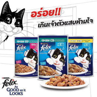 [ยกลัง 24 ซอง] Felix อาหารเปียกแมว เฟลิกซ์ 70-85 กรัม (เนื้อนุ่มในเยลลี่)