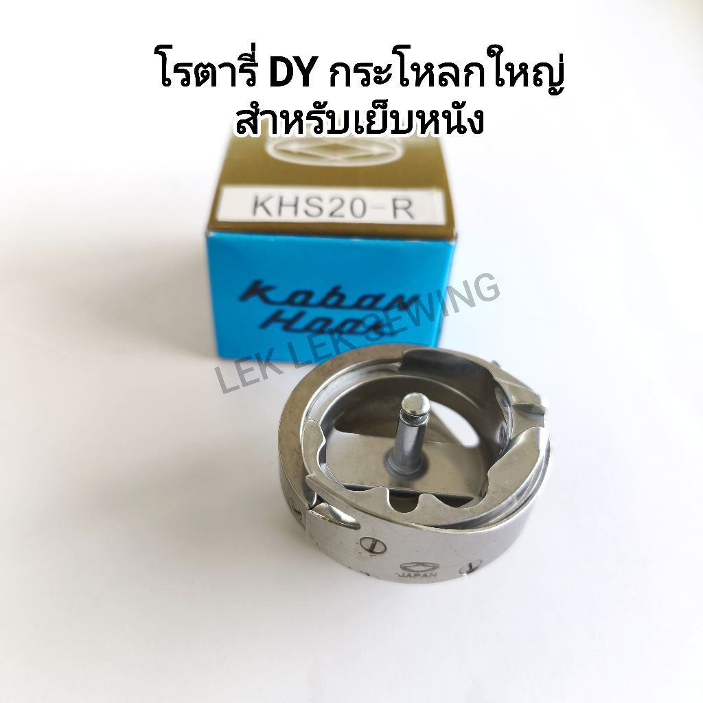 โรตารี่จักรเย็บอุตสาหกรรม DY/กระโหลกใหญ่สำหรับเย็บหนัง(สินค้าพร้อมจัดส่ง)