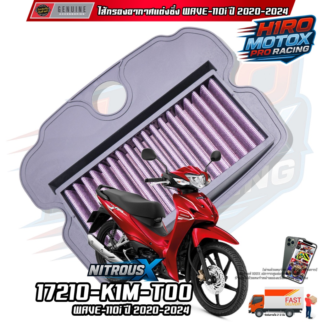 ไส้กรองอากาศแต่ง รุ่น WAVE-110i 2021 / SUPER CUB 2021 (17210-K1M-T00)
