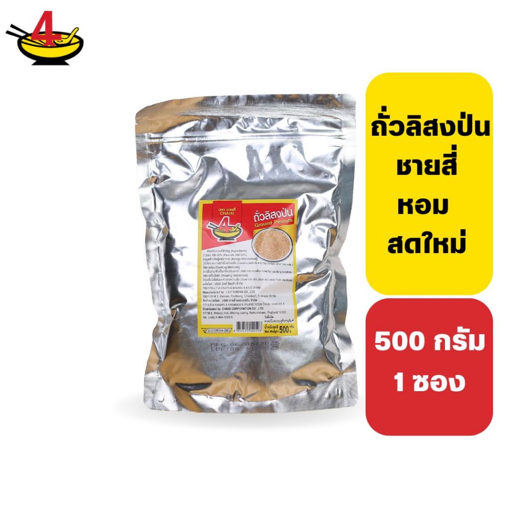 ชายสี่บะหมี่เกี๊ยว ถั่วป่นชายสี่ 500 กรัม