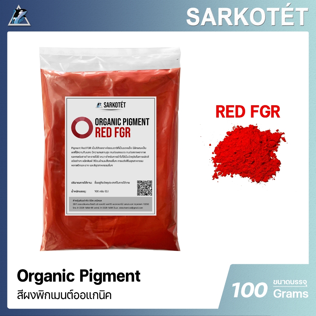 พิกเมนต์สีแดง Organic Pigment Red FGR (ขนาด 100 กรัม)