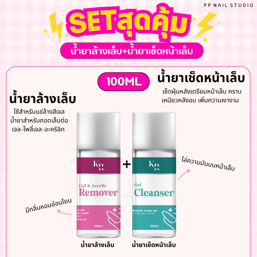 เซตสุดคุ้ม น้ำยาล้างเล็บ คู่ น้ำยาเช็ดหน้าเล็บ ขนาด100ml เล็บเจล kalara