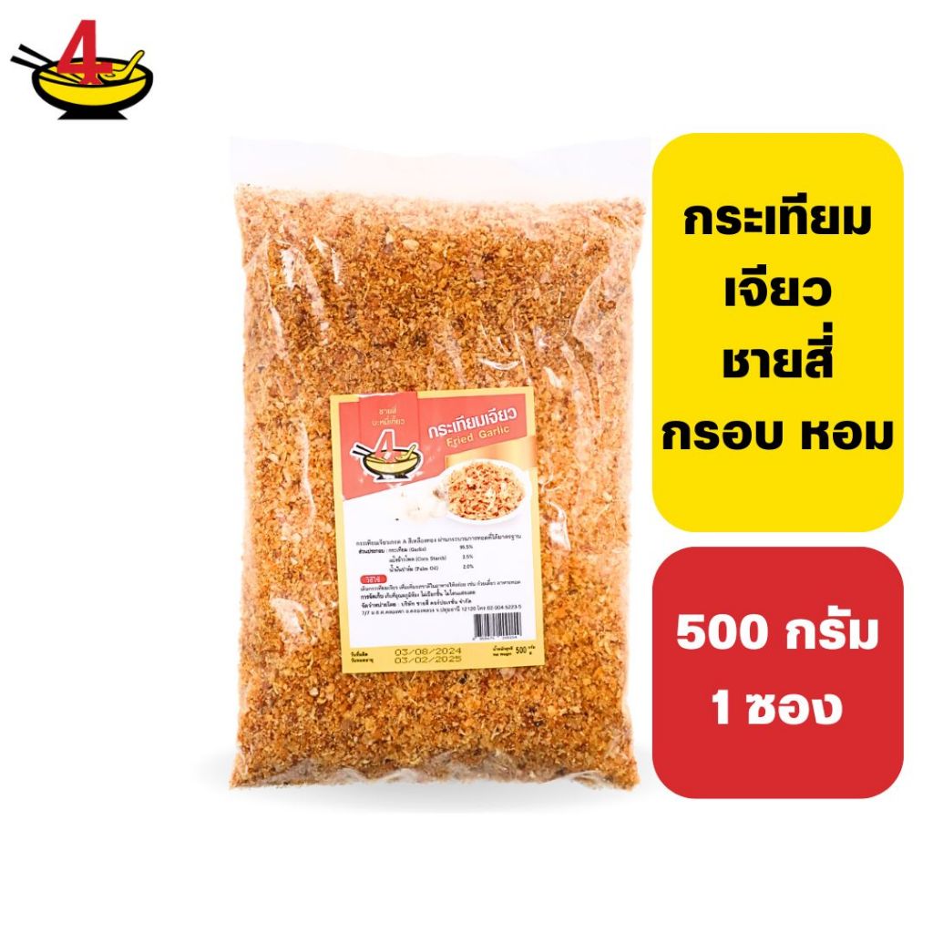 ชายสี่บะหมี่เกี๊ยว กระเทียมเจียวชายสี่ 500 กรัม