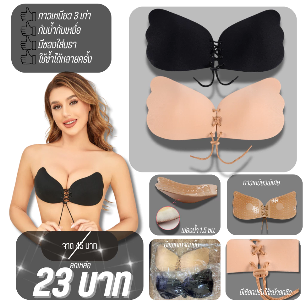 มีแพคเกจทุกชิ้น 💥Sanay Bra💥 (N003) บราปีกนก เชือกรูด (ทรงปีกผีเสื้อ) สั่งทำพิเศษ กาวเหนียว ติดทน