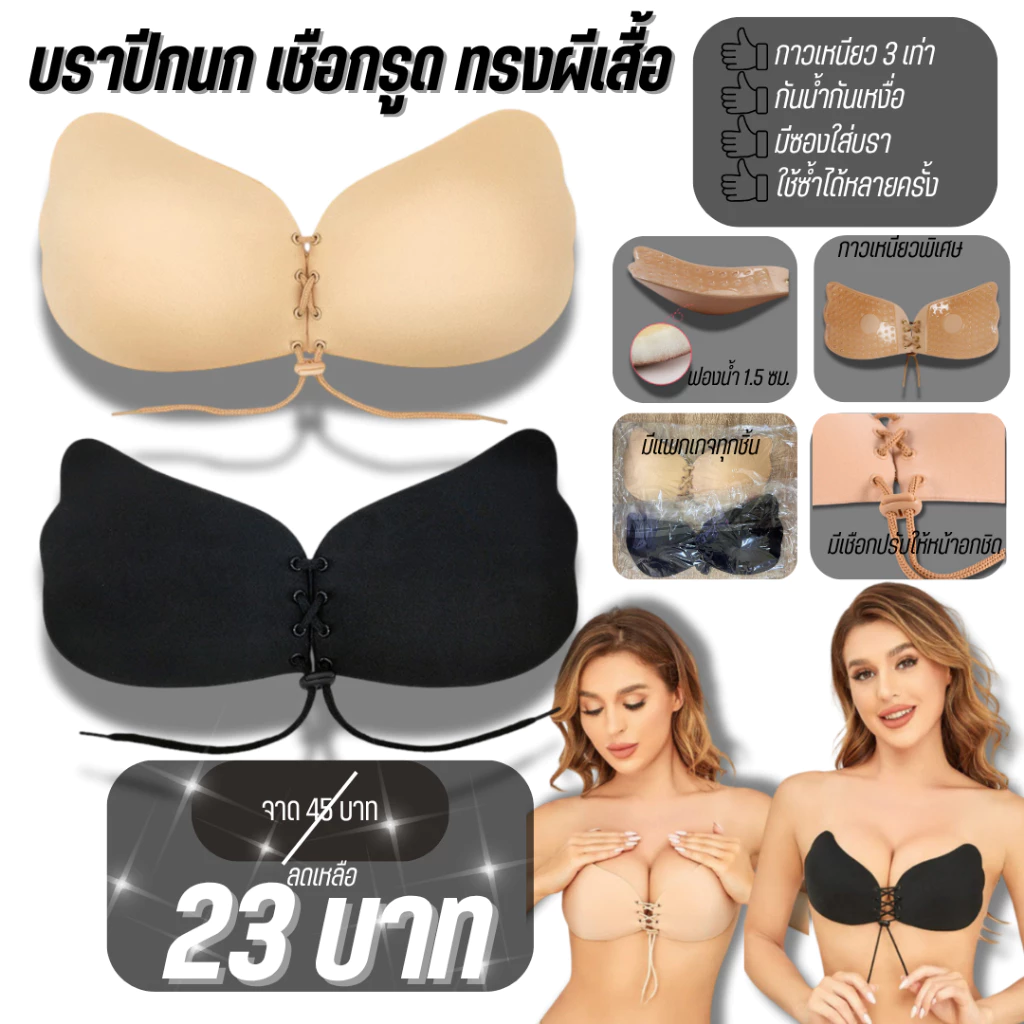 มีแพคเกจทุกชิ้น 💥Angle Bra 💥 N003) บราปีกนก เชือกรูด (ทรงปีกผีเสื้อ) สั่งทำพิเศษ กาวเหนียว ติดทน