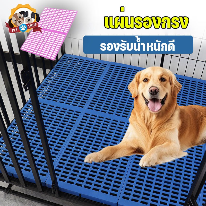 แผ่นรองกรงสัตว์เลี้ยง กันเท้าตกร่อง กันลื่น วัสดุPPทนทาน รองรับน้ำหนักดี สำหรับสัตว์เลี้ยง