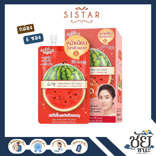 (6ซอง/กล่อง) ซิสต้าร์ วอเตอร์เมลอน อีอี ครีม (10g.)SISTAR WATERMELON EE CREAM ช่วยฟื้นบำรุงผิว