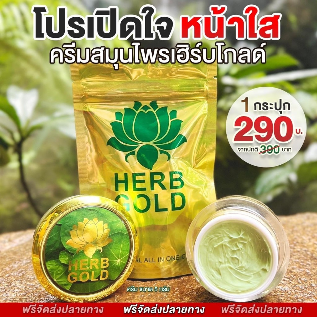 Herb Gold เฮิร์บ โกลด์ รีฟิล ครีมเดี่ยว สมุนไพรธรรมชาติบำรุงผิวหน้า ฟื้นฟู บำรุงผิว  (1 กระปุก) herb refill มี 2 ขนาด