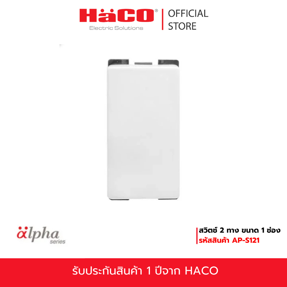 HACO สวิตช์ 2 ทาง ขนาด 1 ช่อง รุน่ AP-S121 สีขาว