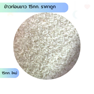 ข้าวท่อนขาว 15กก. ราคาถูก หุงทานเองหรือให้น้องหมาน้องแมว ข้าวสัตว์เลี้ยง ข้าวไก่ ส่งไว+โค้ดลด