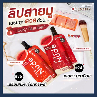 (6ซอง/กล่อง) สมูทโตะ สเตย์มอร์นู้ด เวลเวท ลิป ทั้ง 2 เบอร์ SMOOTO STAY MORE NUDE VELVET LIP สีชัดเจน