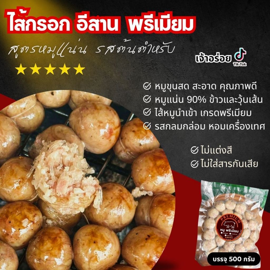 ไส้กรอกอีสาน สูตรหมูแน่น ๆ คัดเกรด (รสต้นตำหรับคนรุม) หมู+ข้าว+วุ้นเส้น บรรจุ ครึ่งโล