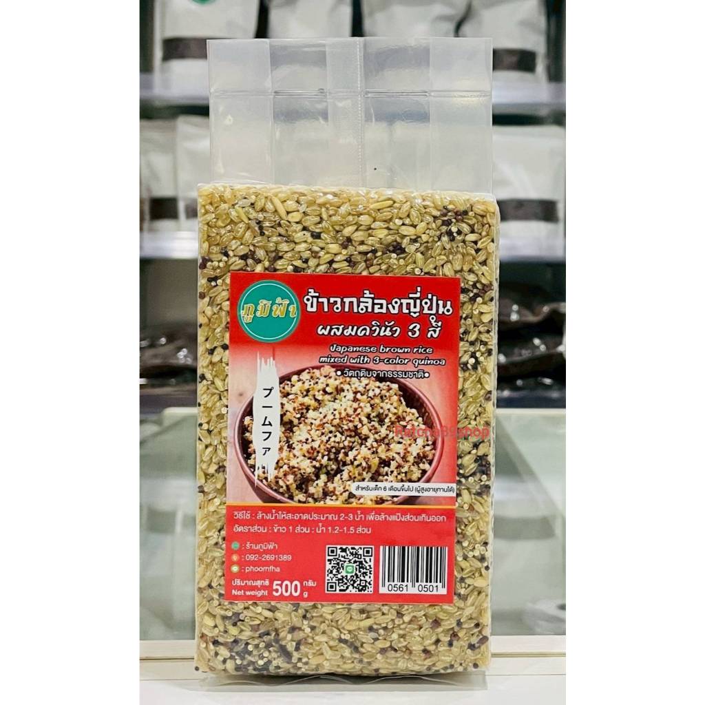 ++(ภูมิฟ้า) ข้าวกล้องญี่ปุ่น ผสมควินัว 3 สี 500 กรัม สำหรับเด็ก ออแกนิค100% (ผู้ใหญ่ทานได้)++