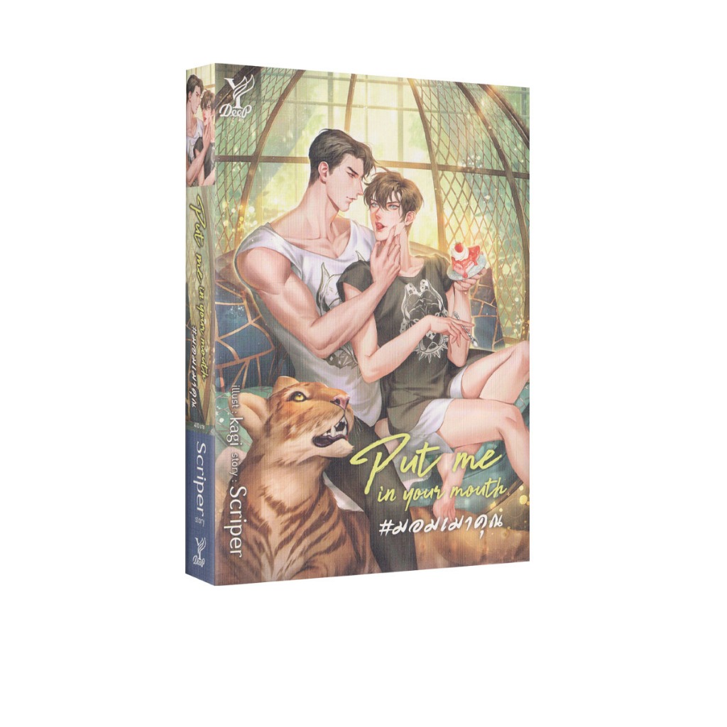 Learning Station – หนังสือ Put me in your mouth #มอมเมาคุณ (นิยายวาย)