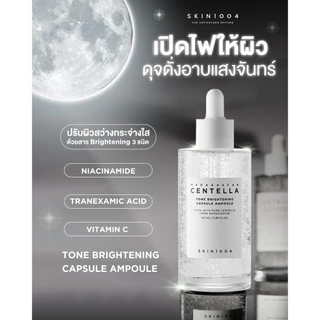 [ Set คู่ผิวแข็งแรง+กระจ่างใส ] Ampoule 55 ml + SKIN1004 Madagascar Centella Tone Brightening Capsule Ampoule 100 ml.