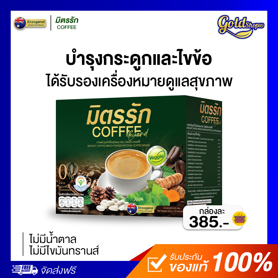 ![ของแท้/ส่งฟรี] กาแฟมิตรรัก (MITTRAK COFFEE) กาแฟสำเร็จรูปชนิดผงชงดื่ม บำรุงข้อ ลดปวดเข่า 1กล่อง (15 ซอง)