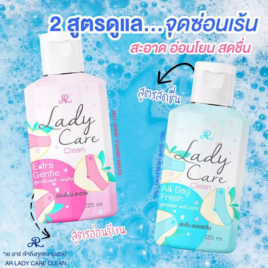 AR เลดี้แคร์ ล้างจุดซ่อนเร้น ลดกลิ่นอับ ให้ความสดชื่นเย็นสบาย 125ml.