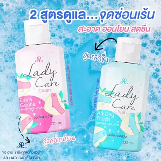 AR เลดี้แคร์ ล้างจุดซ่อนเร้น ลดกลิ่นอับ ให้ความสดชื่นเย็นสบาย 125ml.