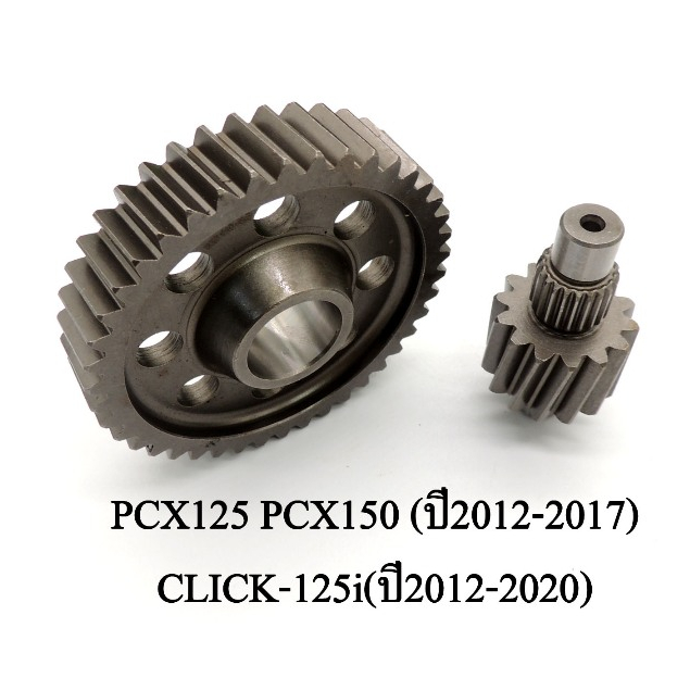 เฟืองท้ายแต่งซิ่ง สำหรับ PCX125 PCX150 (ปี2012-2017) CLICK-125i(ปี2012-2020 สินค้าคุณภาพดีสั่งตรงจากโรงงาน