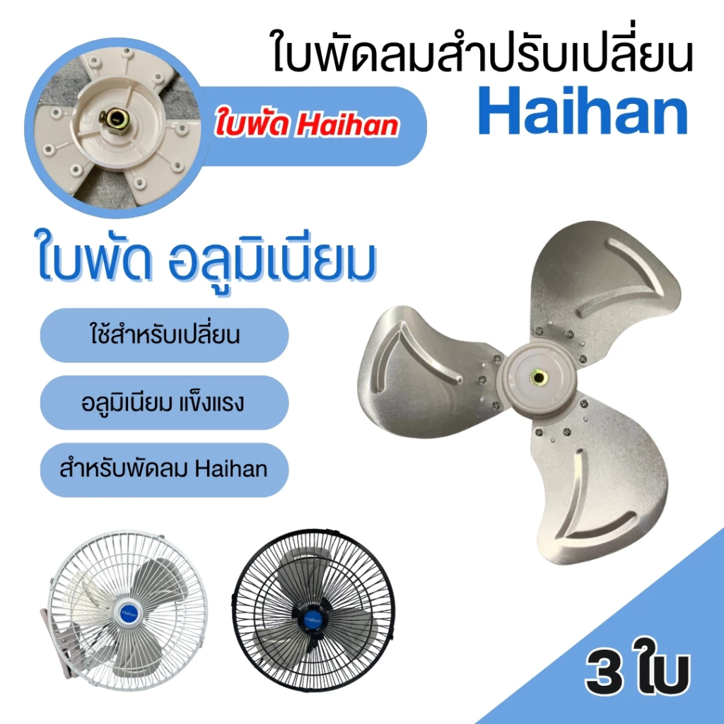 ใบพัดลม ไว้สำหรับเปลียนพัดลมแบรนด์ HAIHAN ขนาด10นิ้ว 3 ใบพัด อลูมิเนียม