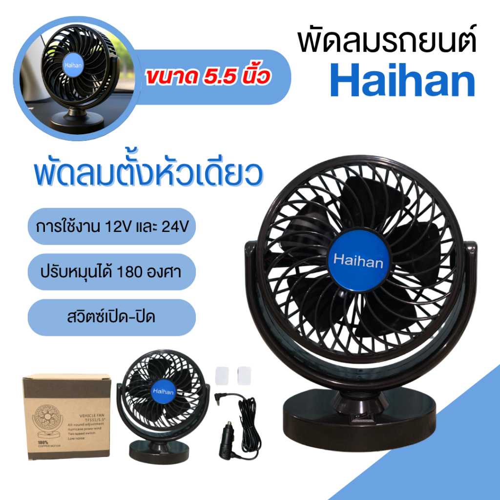 พัดลมใช้ในรถยนต์ Haihan แบบหัวเดียว ขนาด 5.5 นิ้ว