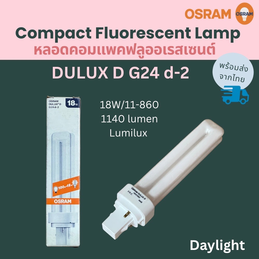 Osram หลอดคอมแพคฟลูออเรสเซนต์ DULUX D G24 D-2 18W/11-860 สีเดย์ไลท์