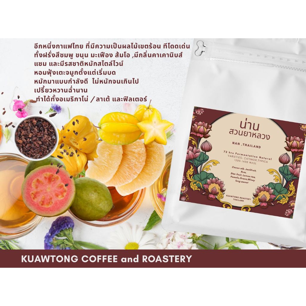 คั่วทอง เมล็ดกาแฟ น่าน อาราบิกา สวนยาหลวง 72 hrs fermentation Omni roasted