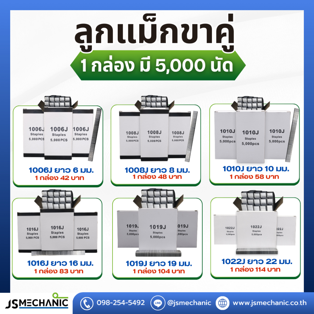 JSM ลูกแม็กขาคู่ ตะปูยิงไม้ รุ่น 1006J | 1008J | 1010J | 1013J |1016J | 1019J | 1022J ลูกแม็กปืนลม