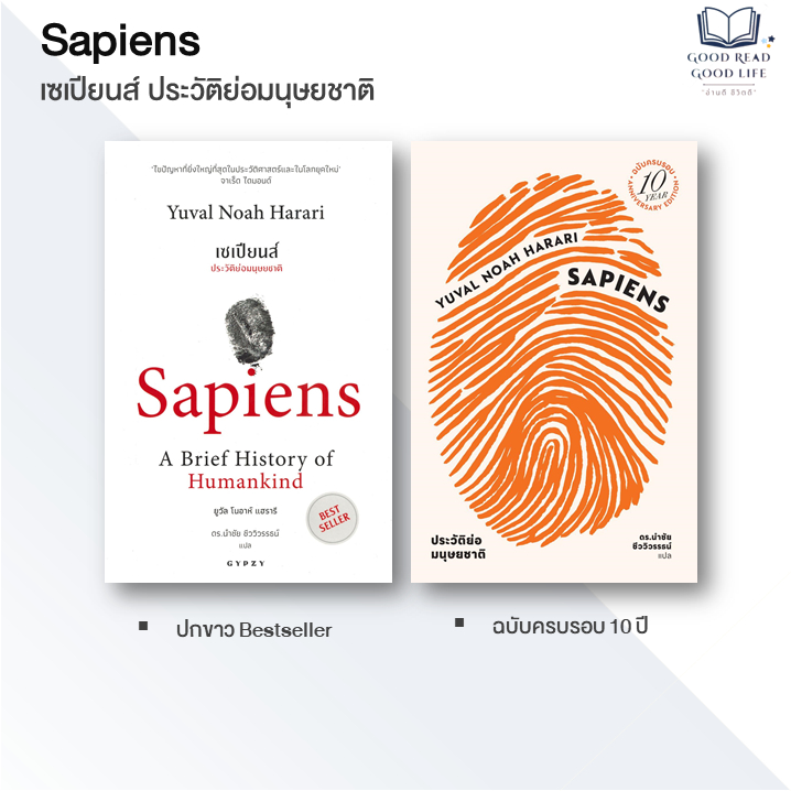 หนังสือ SAPIENS เซเปียนส์ ประวัติย่อมนุษยชาติ | Yuval Noah Harari เขียน #goodread ราคา ถูกที่สุด ดีลบีเคเค รูปภาพหลัก
