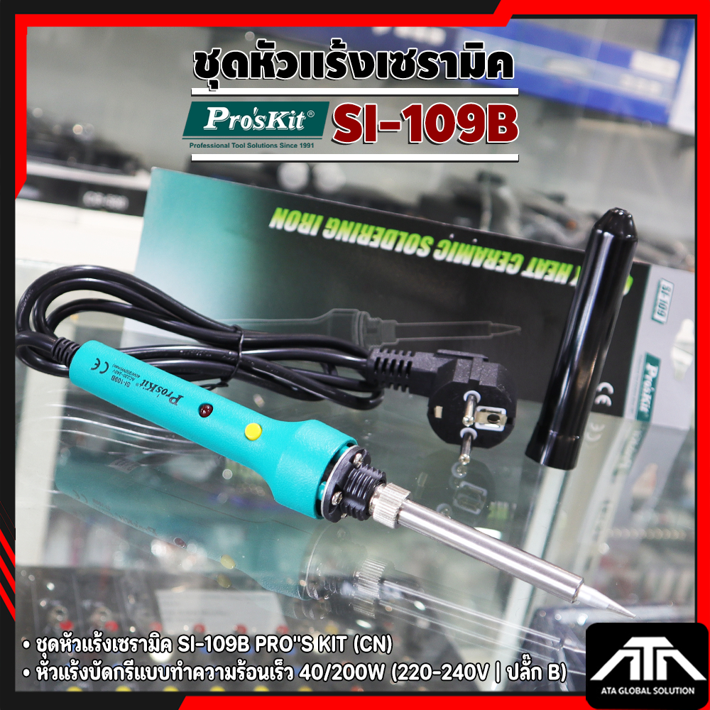 PRO'S KIT ชุดหัวแร้ง เซรามิก SI-109B หัวแร้งบัดกรีเซรามิก ทำความร้อนเร็ว 40-200W (220-240V ปลั๊ก B)