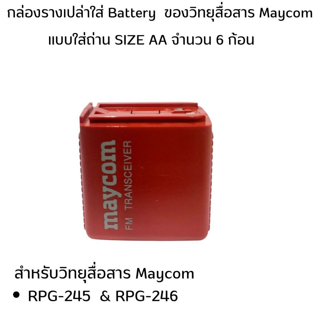 กล่องรางวิทยุสื่อสาร Maycom สำหรับใส่วิทยุสื่อสารรุ่น RPG245 และ RPG246
