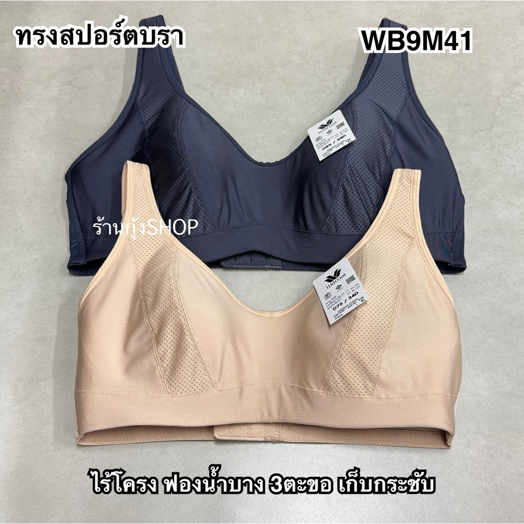 Wacoal รุ่น WB9M41/WB9B66 บราไร้โครง ทรงสปอร์ต