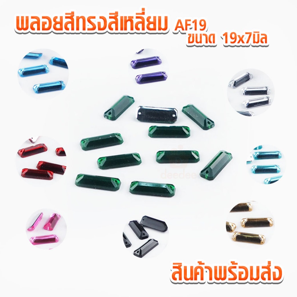 พลอยสี ทรงสีเหลี่ยม AF19 ขนาด 19x7มิล แพ็ค 10ชิ้น พลอย พลอยติดเสื้อ เพชรติดเสื้อ ตกแต่งเสื้อ แพ็ค 10ชิ้น
